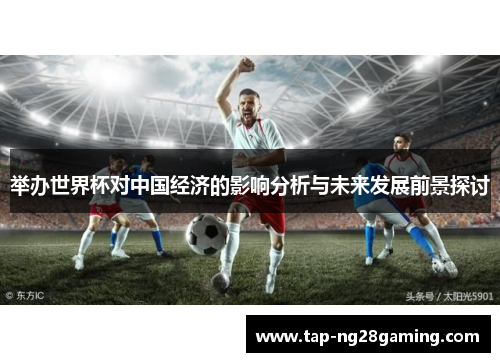 举办世界杯对中国经济的影响分析与未来发展前景探讨