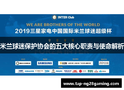米兰球迷保护协会的五大核心职责与使命解析