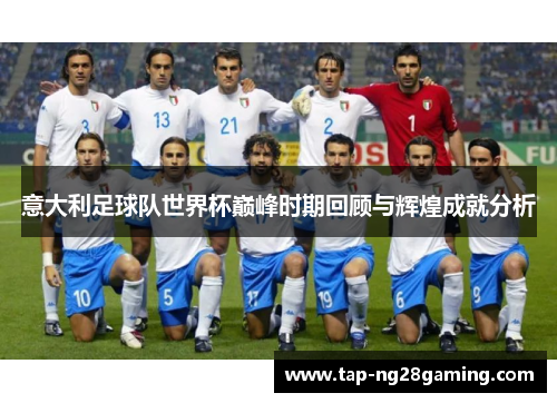 意大利足球队世界杯巅峰时期回顾与辉煌成就分析