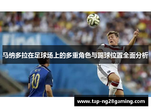马纳多拉在足球场上的多重角色与踢球位置全面分析