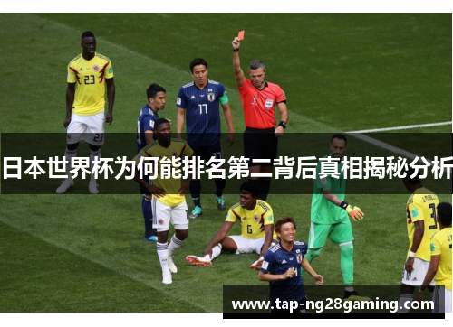 日本世界杯为何能排名第二背后真相揭秘分析