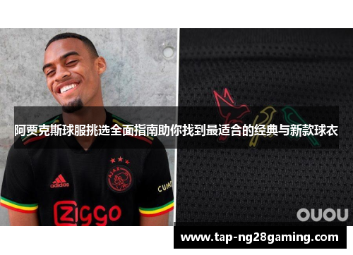 阿贾克斯球服挑选全面指南助你找到最适合的经典与新款球衣