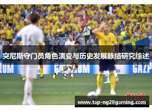 突尼斯守门员角色演变与历史发展脉络研究综述