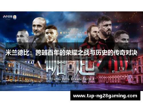 米兰德比：跨越百年的荣耀之战与历史的传奇对决