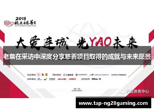 老詹在采访中深度分享慈善项目取得的成就与未来愿景