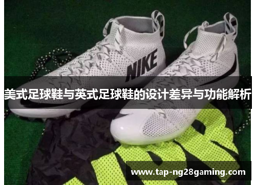 美式足球鞋与英式足球鞋的设计差异与功能解析