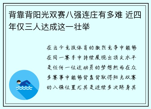 背靠背阳光双赛八强连庄有多难 近四年仅三人达成这一壮举