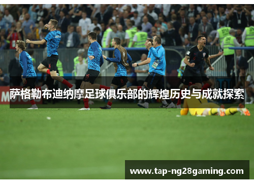 萨格勒布迪纳摩足球俱乐部的辉煌历史与成就探索