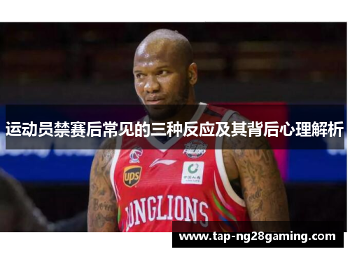 运动员禁赛后常见的三种反应及其背后心理解析