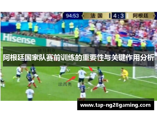 阿根廷国家队赛前训练的重要性与关键作用分析