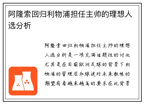 阿隆索回归利物浦担任主帅的理想人选分析