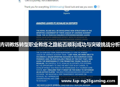 青训教练转型职业教练之路能否顺利成功与突破挑战分析