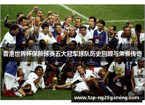 香港世界杯保龄球赛五大冠军球队历史回顾与荣誉传奇
