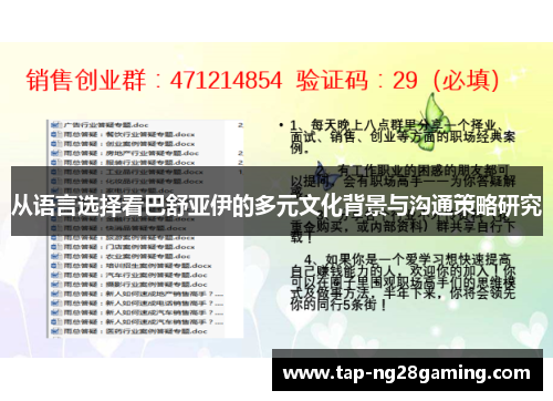 从语言选择看巴舒亚伊的多元文化背景与沟通策略研究