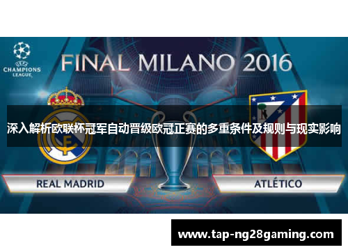 深入解析欧联杯冠军自动晋级欧冠正赛的多重条件及规则与现实影响