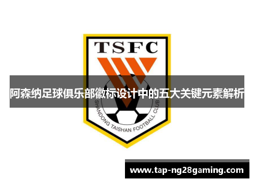 阿森纳足球俱乐部徽标设计中的五大关键元素解析