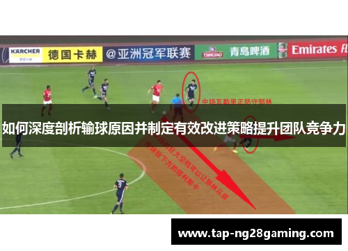 如何深度剖析输球原因并制定有效改进策略提升团队竞争力