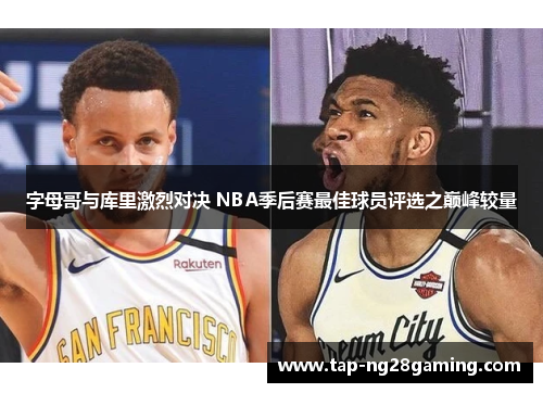 字母哥与库里激烈对决 NBA季后赛最佳球员评选之巅峰较量