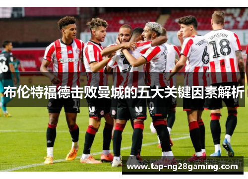 布伦特福德击败曼城的五大关键因素解析