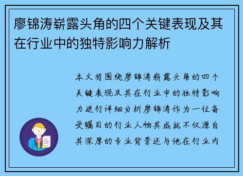 廖锦涛崭露头角的四个关键表现及其在行业中的独特影响力解析