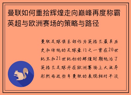 曼联如何重拾辉煌走向巅峰再度称霸英超与欧洲赛场的策略与路径