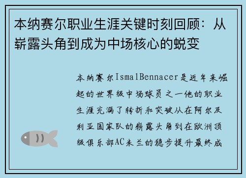 本纳赛尔职业生涯关键时刻回顾：从崭露头角到成为中场核心的蜕变