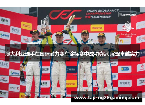 澳大利亚选手在国际耐力赛车锦标赛中成功夺冠 展现卓越实力