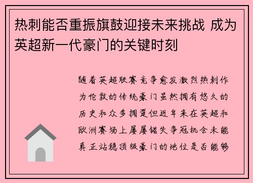 热刺能否重振旗鼓迎接未来挑战 成为英超新一代豪门的关键时刻