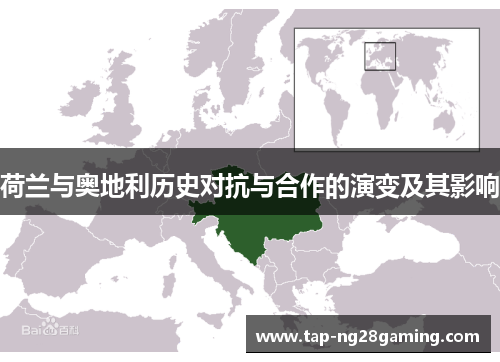 荷兰与奥地利历史对抗与合作的演变及其影响