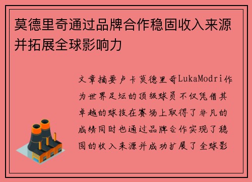 莫德里奇通过品牌合作稳固收入来源并拓展全球影响力