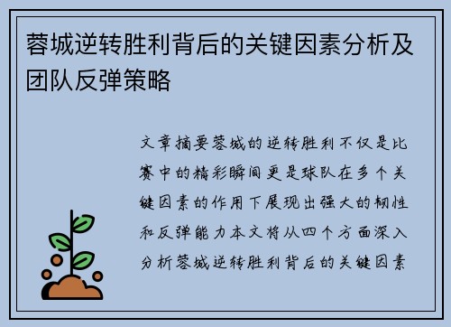 蓉城逆转胜利背后的关键因素分析及团队反弹策略