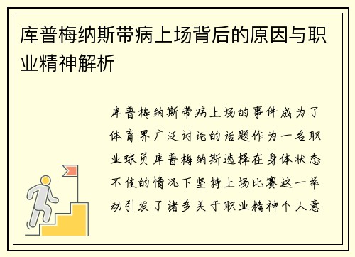 库普梅纳斯带病上场背后的原因与职业精神解析