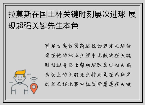 拉莫斯在国王杯关键时刻屡次进球 展现超强关键先生本色