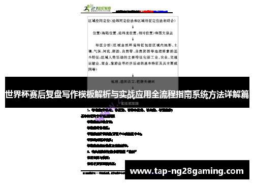 世界杯赛后复盘写作模板解析与实战应用全流程指南系统方法详解篇