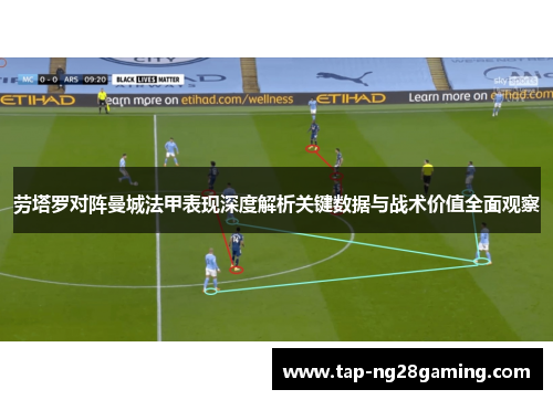 劳塔罗对阵曼城法甲表现深度解析关键数据与战术价值全面观察