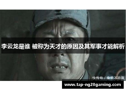 李云龙是谁 被称为天才的原因及其军事才能解析