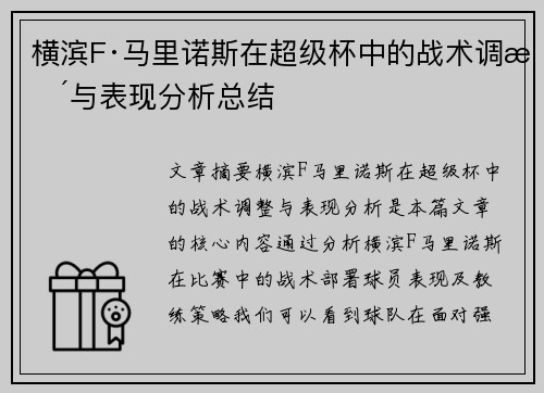 横滨F·马里诺斯在超级杯中的战术调整与表现分析总结