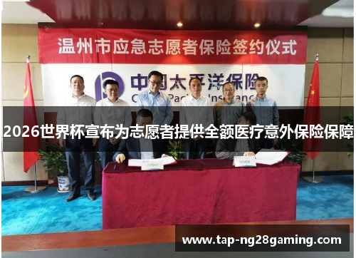 2026世界杯宣布为志愿者提供全额医疗意外保险保障