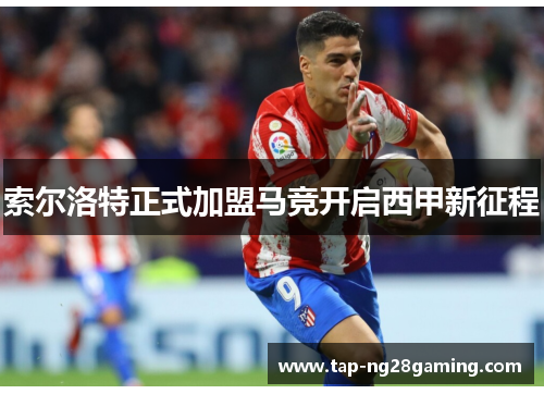 索尔洛特正式加盟马竞开启西甲新征程