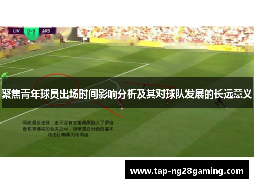 聚焦青年球员出场时间影响分析及其对球队发展的长远意义