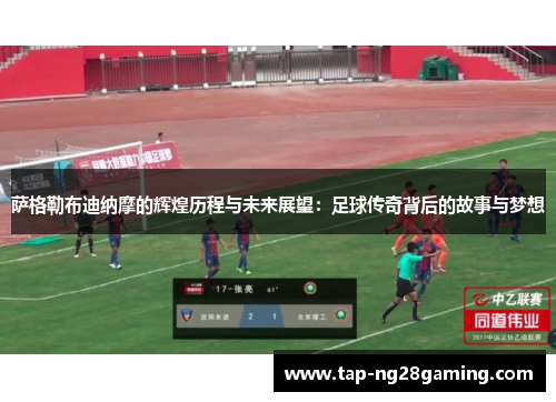 萨格勒布迪纳摩的辉煌历程与未来展望：足球传奇背后的故事与梦想