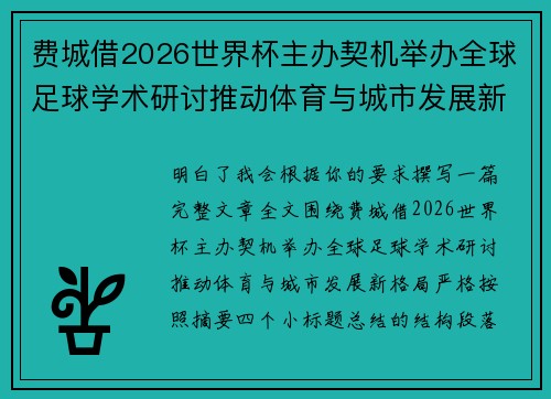 费城借2026世界杯主办契机举办全球足球学术研讨推动体育与城市发展新格局 ⚽🌍