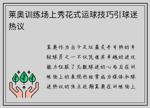 莱奥训练场上秀花式运球技巧引球迷热议