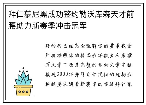 拜仁慕尼黑成功签约勒沃库森天才前腰助力新赛季冲击冠军