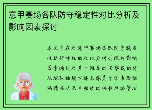 意甲赛场各队防守稳定性对比分析及影响因素探讨