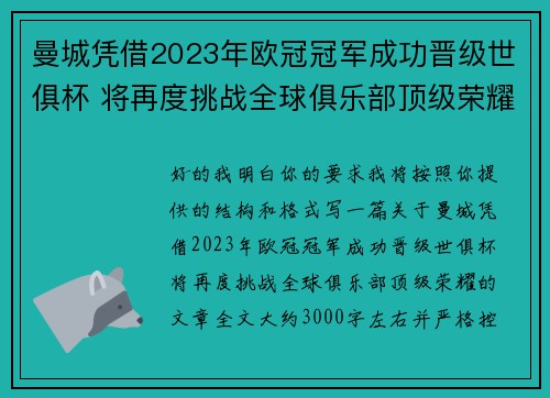 曼城凭借2023年欧冠冠军成功晋级世俱杯 将再度挑战全球俱乐部顶级荣耀