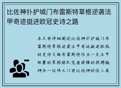 比佐神扑护城门布雷斯特草根逆袭法甲奇迹挺进欧冠史诗之路