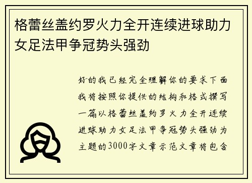 格蕾丝盖约罗火力全开连续进球助力女足法甲争冠势头强劲