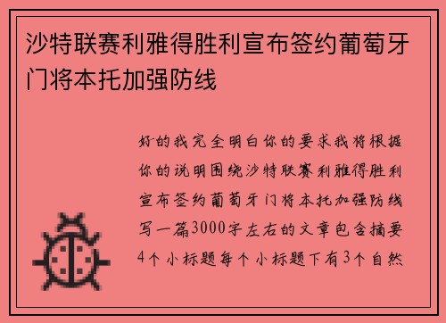 沙特联赛利雅得胜利宣布签约葡萄牙门将本托加强防线