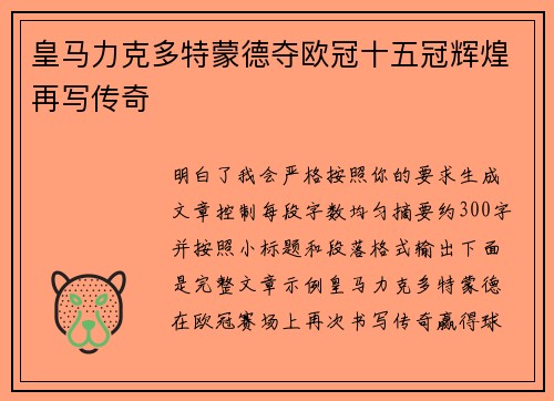 皇马力克多特蒙德夺欧冠十五冠辉煌再写传奇